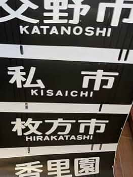 京阪電車 行先方向幕 京阪電車 正面表示器 種別行先方向幕 - メルカリ